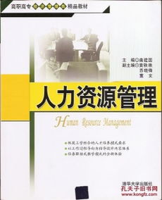 高職高專經濟管理類精品教材.人力資源管理