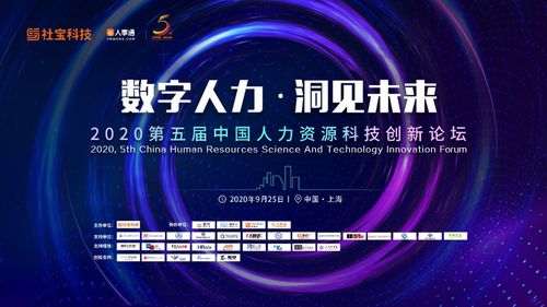 第五屆中國人力資源科技創新論壇圓滿落幕,社寶科技五周年新產品再譜新篇章