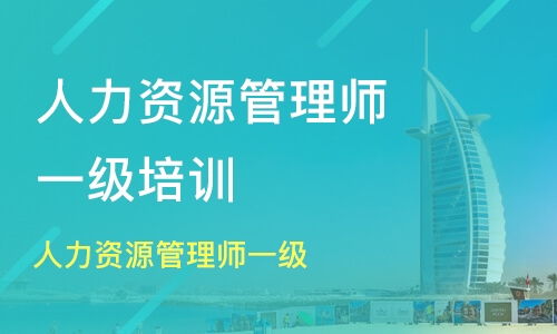 北京一級人力資源管理師培訓培訓班哪家好 一級人力資源管理師培訓培訓班哪家好 一級人力資源管理師培訓培訓課程排名 淘學培訓