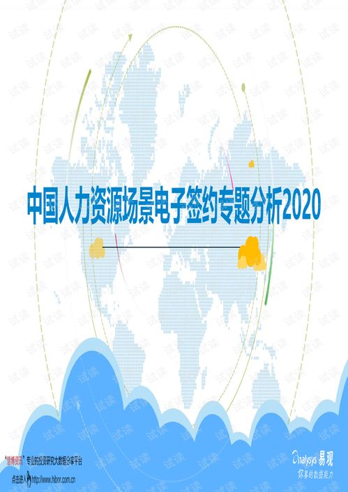 20201205 易觀智庫 中國人力資源場景電子簽約專題分析2020.pdf