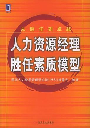 人力資源經理勝任素質模型
