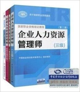 2014年企業(yè)人力資源管理師三級教程全套