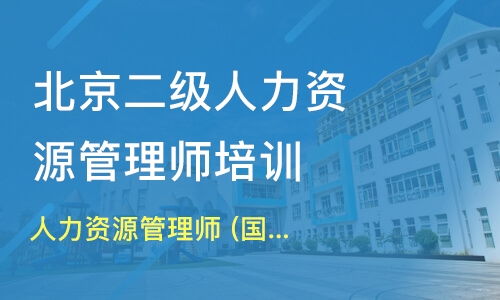 北京人力資源管理師 國家職業資格二級 價格 三級人力資源管理師培訓哪家好 北京合智教育 淘學培訓