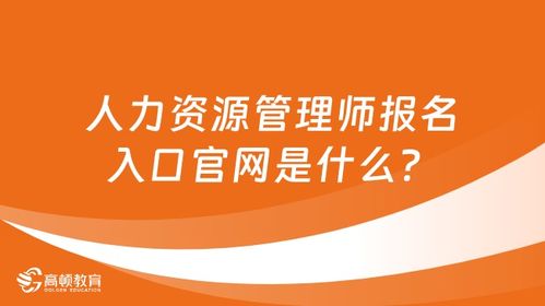 人力資源管理師報名入口官網是什么