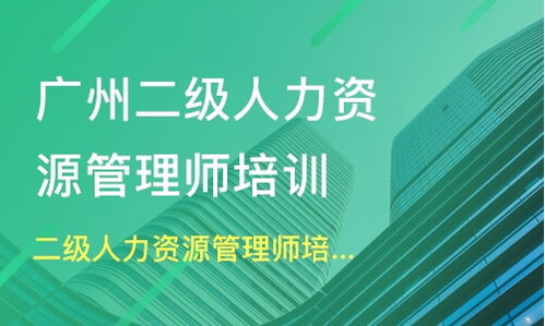 廣州從化市二級人力資源管理師培訓班哪家好 二級人力資源管理師培訓班哪家好 二級人力資源管理師培訓課程排名 淘學培訓