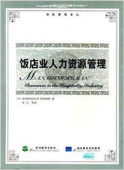 飯店業人力資源管理