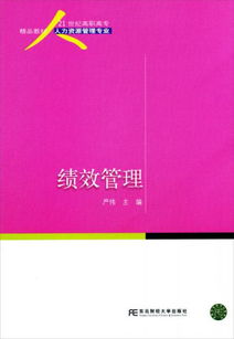 21世紀高職高專精品教材 人力資源管理專業 績效管理