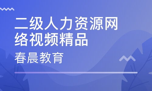 成都武侯區二級人力資源管理師培訓 武侯區二級人力資源管理師培訓學校 培訓機構排名