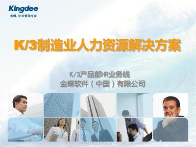 K3HR制造業人力資源管理解決方案V2.0