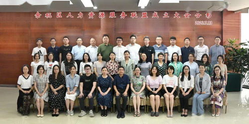 攜手并進 區人力社保局召開 余杭區人力資源服務聯盟 成立大會