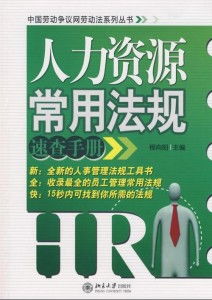 人力資源常用法規速查手冊