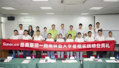 圣奧集團--西南林業大學暑期實踐圓滿結束