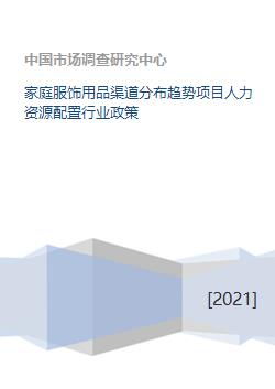 家庭服飾用品渠道分布趨勢項目人力資源配置行業政策