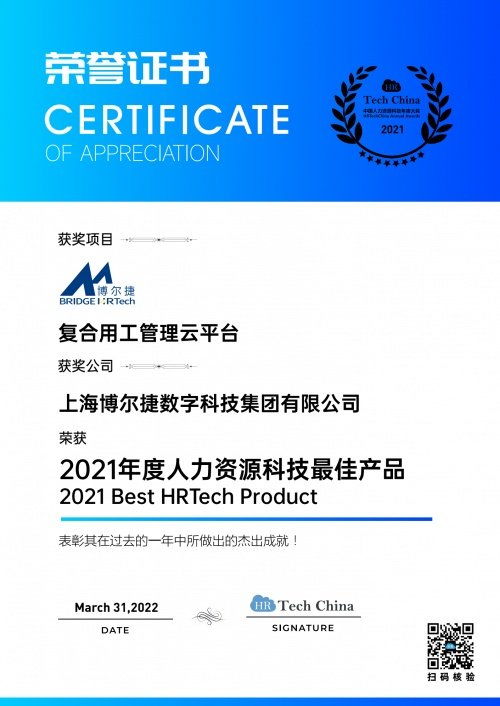 喜報 博爾捷數字科技 復合用工管理云平臺 榮膺 2021年度人力資源科技最佳產品