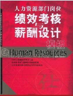 人力資源部門崗位績效考核與薪酬設