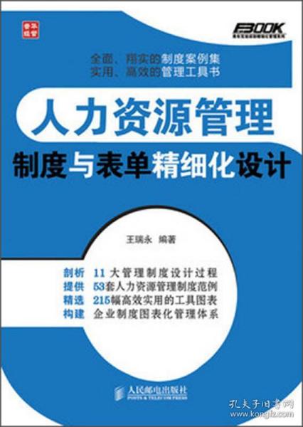 弗布克企業人力資源精細化管理系列 人力資源管理 制度與表單精