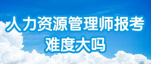 【2020年人力資源管理師報考難度大嗎】- 環球網校