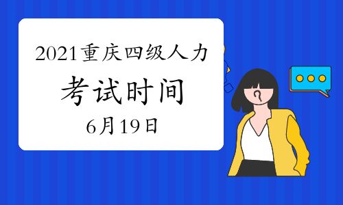 【2021年6月重慶四級人力資源管理師考試時間將在:6月19日】- 環球網校