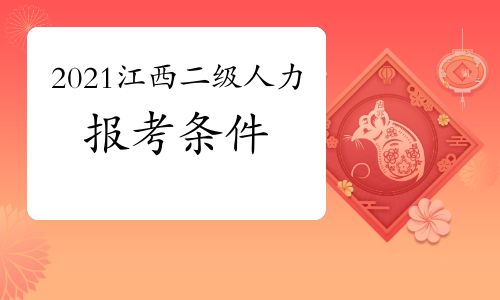【2021年江西二級人力資源管理師報考條件】- 環球網校