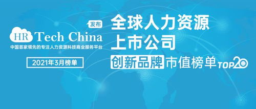 3月全球人力資源上市公司創新品牌市值top20榜單發布 截止2021年3月最后一個交易日