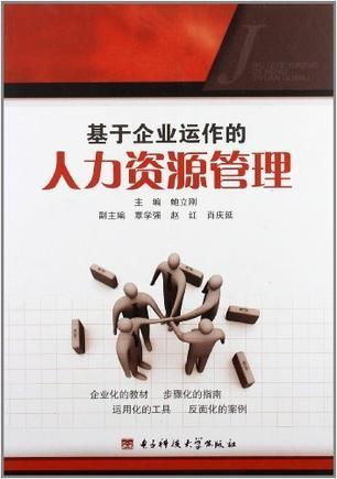 基于企業運作的人力資源管理 戰略價值與核心職能