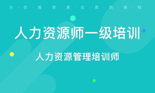 佛山更合人力資源管理師培訓班 專業輔導與排名解析