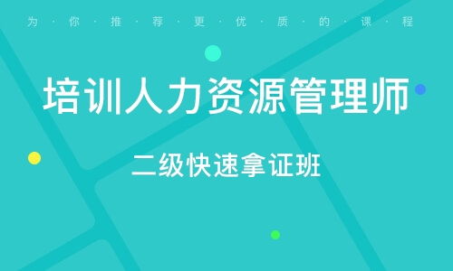 濟南二級人力資源管理師培訓班 選對機構，成功在望