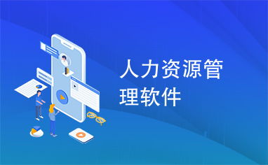 人力資源管理軟件 現代企業的效率加速器